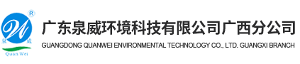 广东泉威环境科技有限公司广西分公司